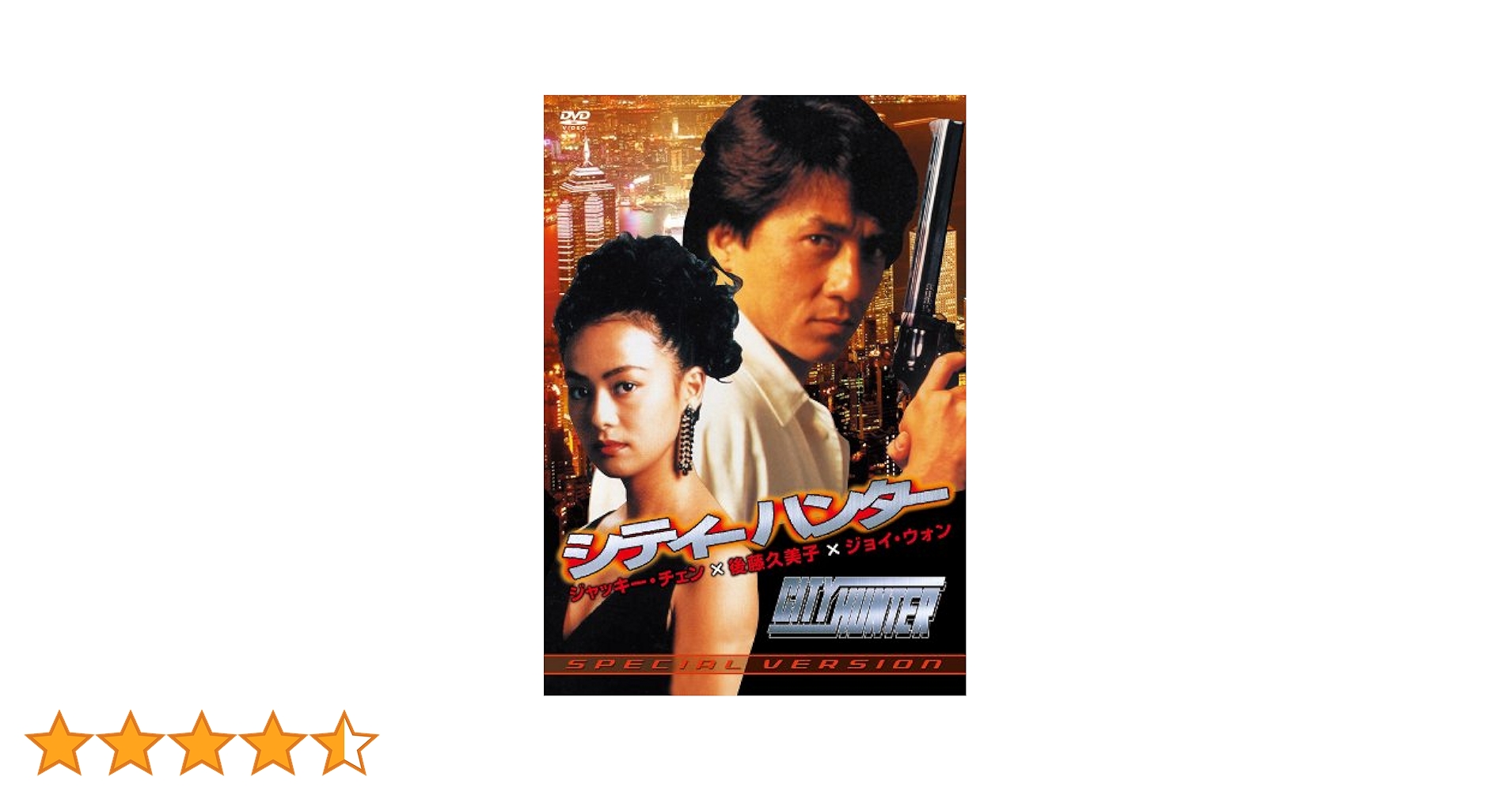 シティーハンター SPECIAL VERSION [DVD] ジャッキー・チェン, 後藤久美子 Amazon.co.jp: シティーハンター SPECIAL VERSION [DVD